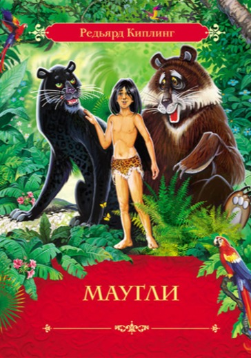 Редьярд Киплинг. «Маугли» logo