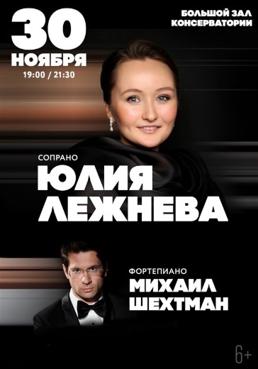 Юлия Лежнева (сопрано), Михаил Шехтман (фортепиано) logo