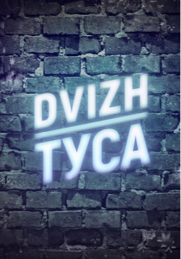DVIZH.ТУСА logo