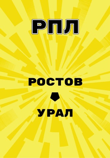 Матч Ростов - Урал. Российская Премьер Лига logo