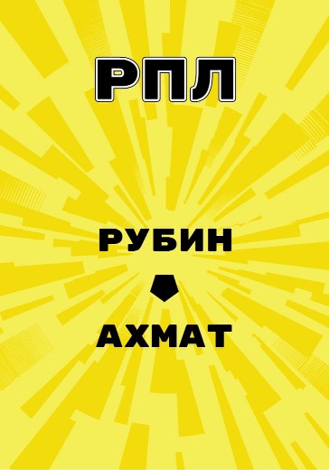 Матч Рубин - Ахмат. Российская Премьер Лига logo