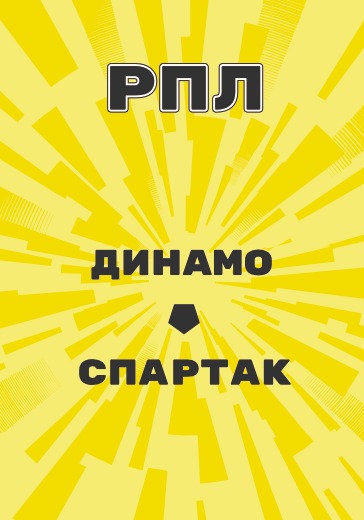 матч Российской Премьер Лиги Динамо - Спартак logo