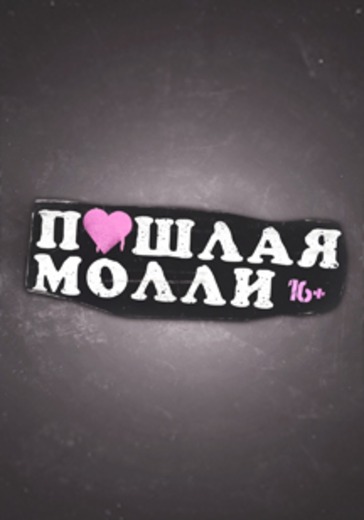 Пошлая Молли logo