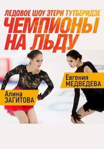 Ледовое шоу Этери Тутберидзе «Чемпионы на льду» logo