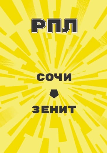 Матч Сочи - Зенит. Российская Премьер Лига logo