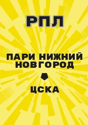 Матч Пари Нижний Новгород - ЦСКА. Российская Премьер Лига logo