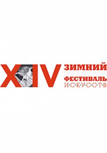 Гала-концерт закрытия XVII Зимнего международного фестиваля искусств logo