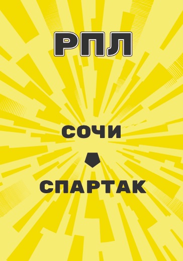 Матч Российской Премьер Лиги Сочи - Спартак logo