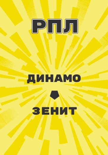 матч Российской Премьер Лиги Динамо - Зенит logo