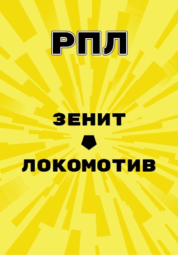 Матч Зенит - Локомотив. Российская Премьер-Лига logo