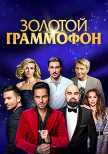 Золотой Граммофон 2019 logo