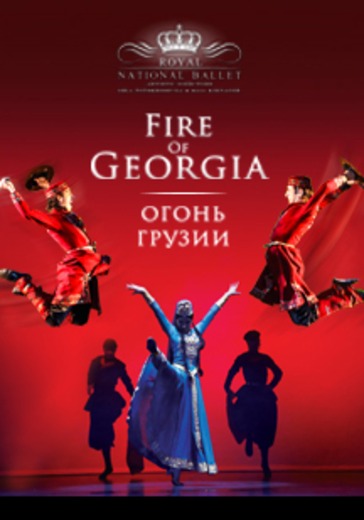 Шоу "Огонь Грузии" - Королевский национальный балет Грузии logo