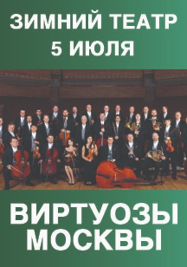 Виртуозы Москвы. Оркестр logo