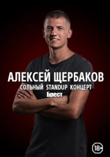 Алексей Щербаков. Брест logo