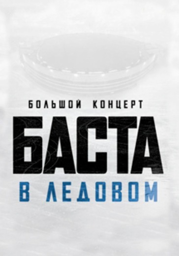 Концерт Басты logo