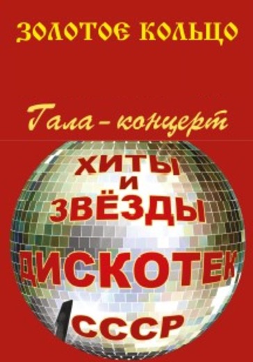 Хиты и Звезды дискотек СССР logo