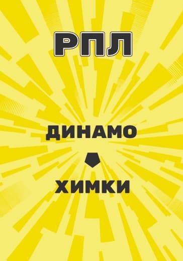 Матч Российской Премьер Лиги Динамо - Химки logo