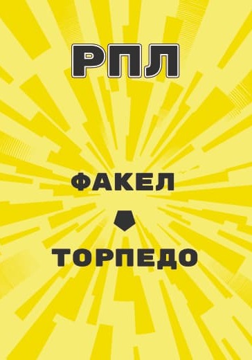 Матч Российской Премьер Лиги Факел - Торпедо logo
