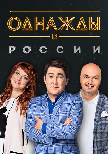 Шоу Однажды в России logo