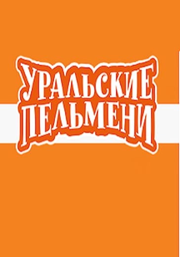 Уральские пельмени "Ума лопата" logo