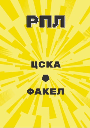 Матч ЦСКА - Факел. Российская Премьер Лига logo