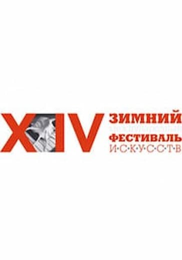 Концерт «Классика встречает Джаз». XVII Зимний международный фестиваль искусств logo