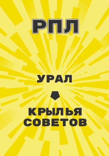 Матч Российской Премьер Лиги Урал - Крылья Советов logo