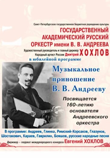 Музыкальное приношение В.В. Андрееву logo