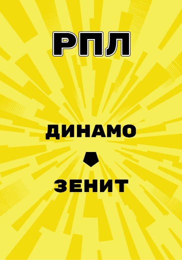 Матч Динамо - Зенит. Российская Премьер Лига logo