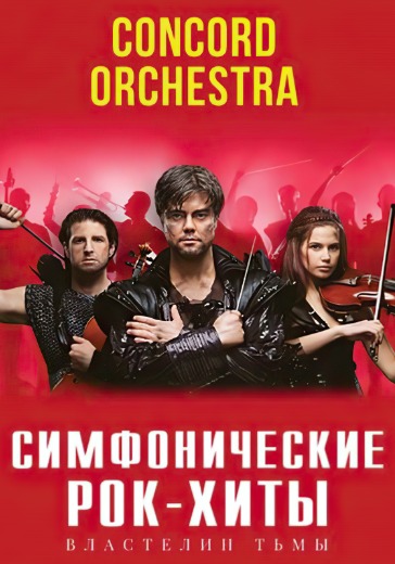  «Симфонические рок-хиты. Властелин тьмы» Concord Orchestra» logo