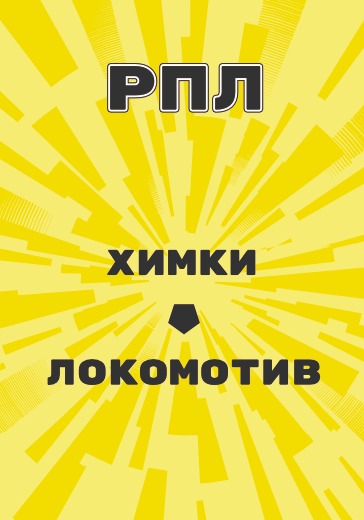 Матч Российской Премьер Лиги Химки - Локомотив logo