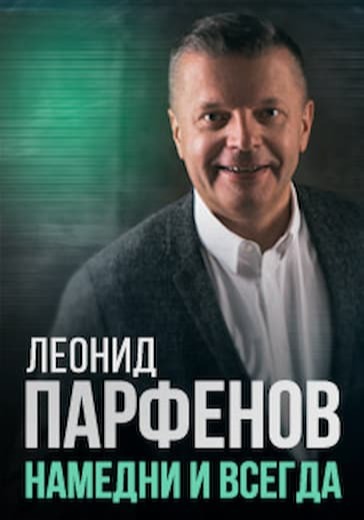 Леонид Парфенов. Намедни и Всегда logo