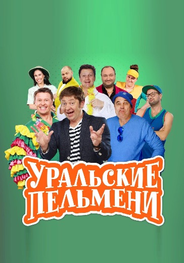 Шоу «Звезды Уральских пельменей» logo