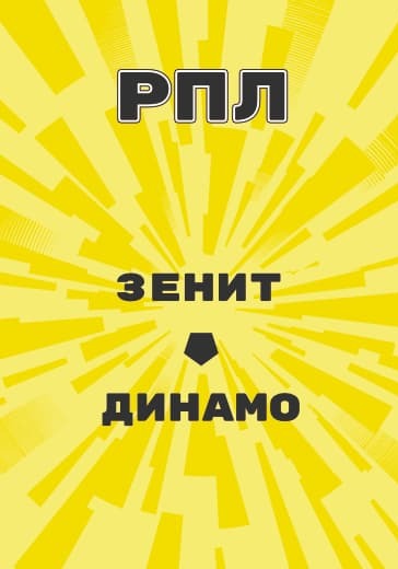 Матч Российской Премьер Лиги Зенит - Динамо logo