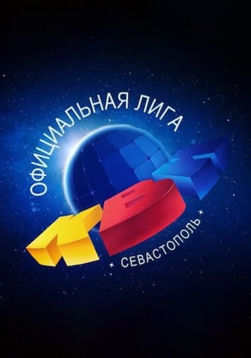 1/4 Финала Севастопольской официальной лиги КВН logo