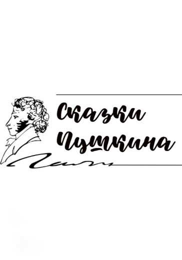 Сказки Пушкина logo