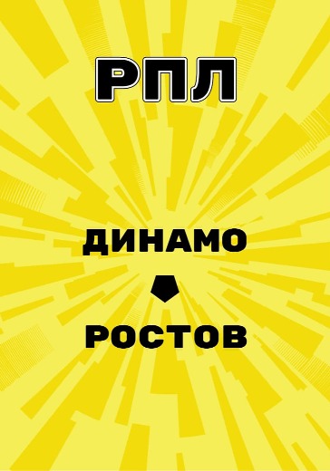 Матч Динамо - Ростов. Российская Премьер Лига logo