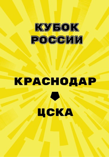 Матч Краснодар - ЦСКА. Кубок России logo