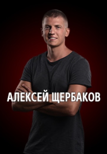 Алексей Щербаков. Гомель  logo