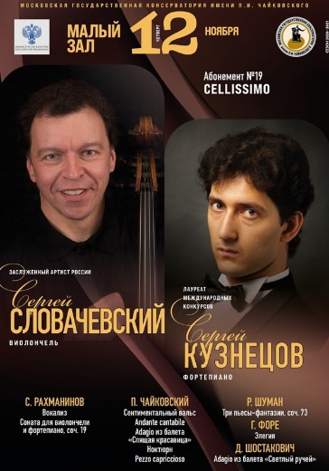 Сергей Словачевский (виолончель), Сергей Кузнецов (фортепиано) logo