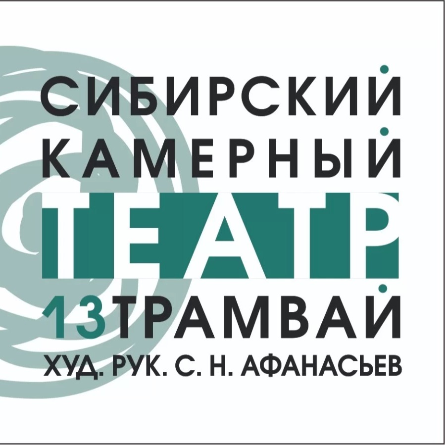 Сибирский Камерный Театр "13 Трамвай"