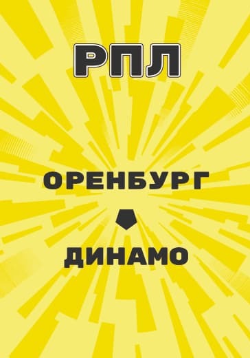Матч Оренбург - Динамо. Российская Премьер Лига logo