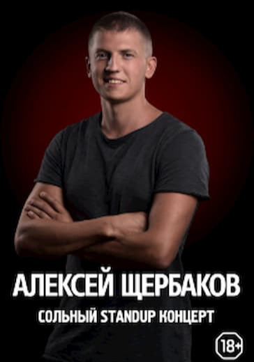 Алексей Щербаков. Железнодорожный logo