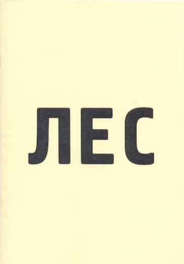 Лес logo