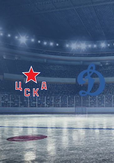 1/2 Конференции "Запад". Плей-офф КХЛ. ХК ЦСКА - ХК Динамо М logo