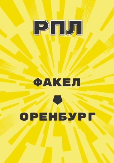 Матч Российской Премьер Лиги Факел - Оренбург logo