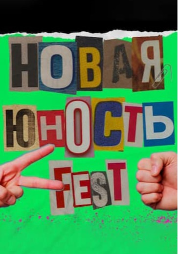 Новая Юность Fest logo