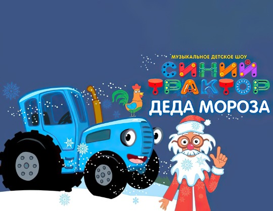 Синий трактор Деда Мороза 2