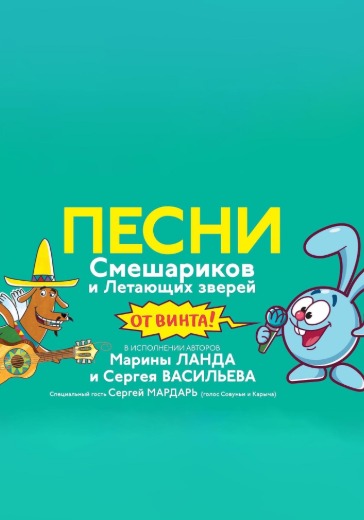 От винта! Песни из «Смешариков» и «Летающих зверей» logo