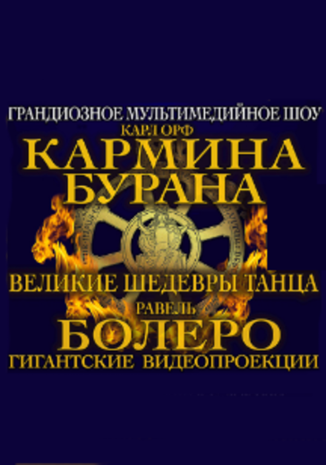 Карл Орф. Кармина Бурана logo